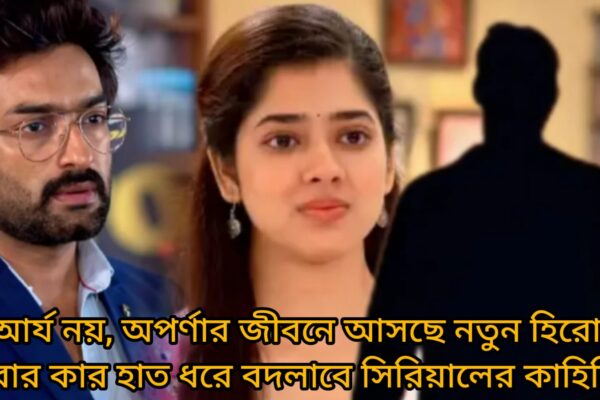 Chirodini Tumi Je Amar Zee Bangla serial