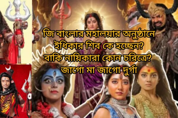 Mahalaya 2025 zee bangla