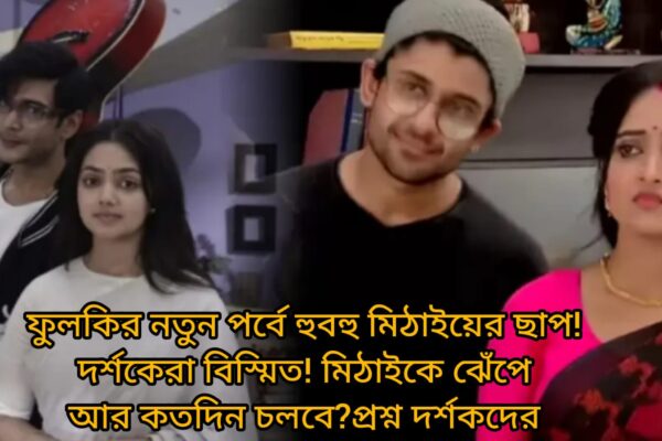 ফুলকি সিরিয়ালে রোহিতের মৃত্যু ও রকস্টার রূপে ফেরা, মিঠাইয়ের গল্পের সঙ্গে মিল