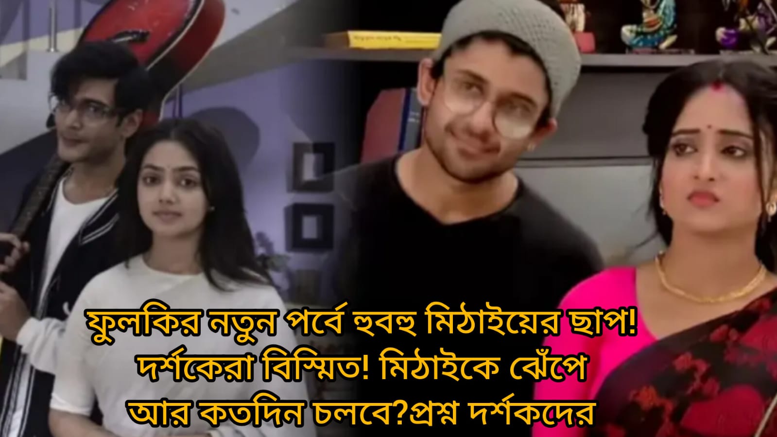 ফুলকি সিরিয়ালে রোহিতের মৃত্যু ও রকস্টার রূপে ফেরা, মিঠাইয়ের গল্পের সঙ্গে মিল