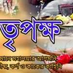 পিতৃপক্ষ ২০২৫