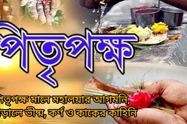 পিতৃপক্ষ ২০২৫
