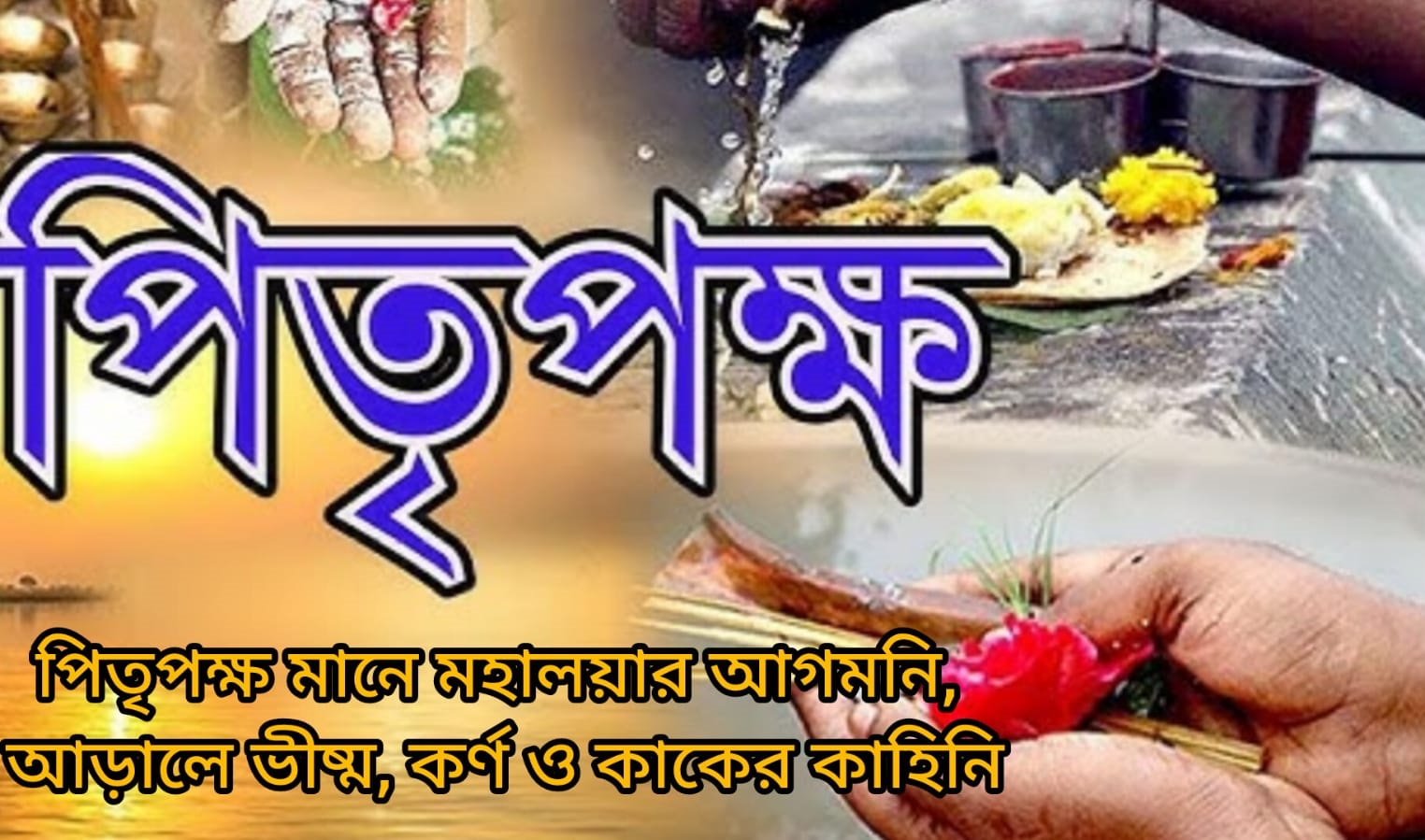 পিতৃপক্ষ ২০২৫