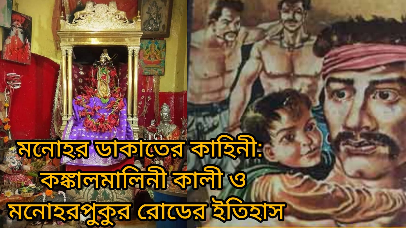 মনোহর ডাকাতের কাহিনি